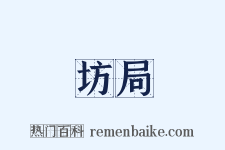 坊局是什么意思的图片